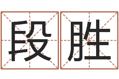 段胜在线婚姻合八字算命-朱姓男孩取名大全