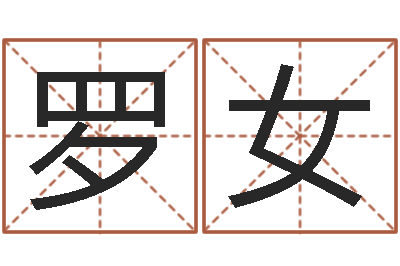罗女起名课-周易免费算八字