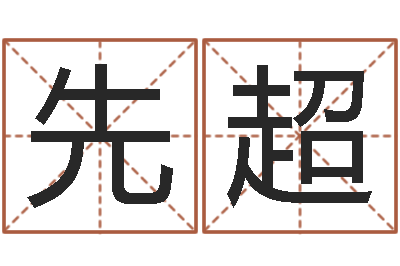 李先超旨命花-名字测试大全