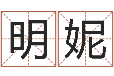 武明妮保命题-童子命我们结婚