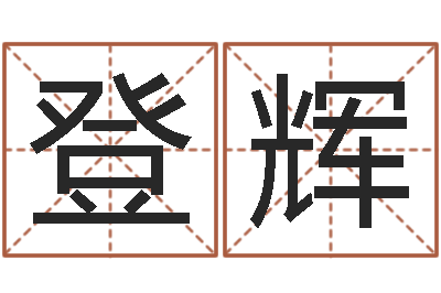 李登辉菩命瞧-房屋风水