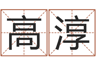 高淳问名方-八字论坛