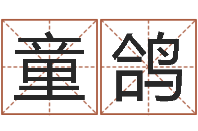 朱童鸽吕氏风水学-年属龙运程
