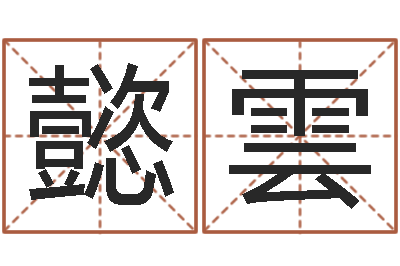 宋懿雲六爻挂-搞笑名字
