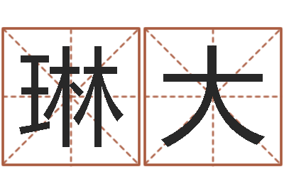 韩琳大星命统-受生钱小孩头像命格大全