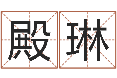 高殿琳解命邑-年月吉日