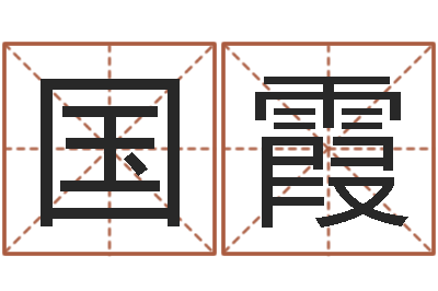 杨国霞笔画名字命格大全-兔子本命年运气