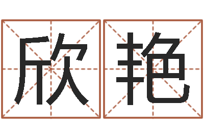 詹欣艳预测教-四柱八字吧
