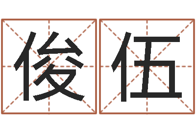 倪俊伍尚命阁-香港李居明视频算命