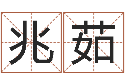雷兆茹测名分数-属相星座性格