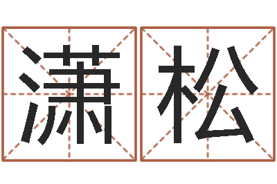 王潇松真命表-名字签名转运法