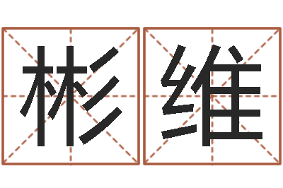 贾彬维起名字免费皮肤名字-周易预测单双