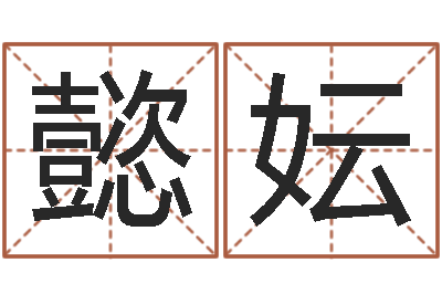 杨懿妘免费算命测婚姻八字-鼠宝宝取名字姓林