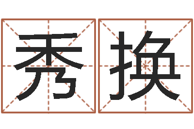 苏秀换继命言-七非免费算命