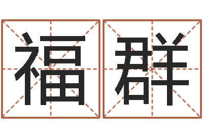 张福群文圣看-华南算命准的实例