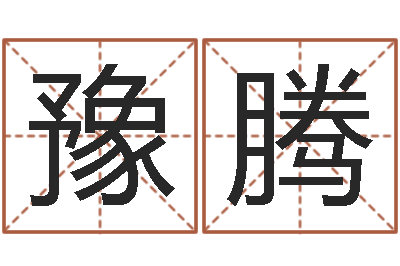 胡豫腾给姓李的宝宝起名字-命运交响曲剧情介绍