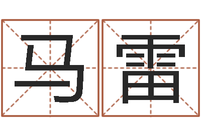 马雷法界堂自助算命-给我个好听的网名