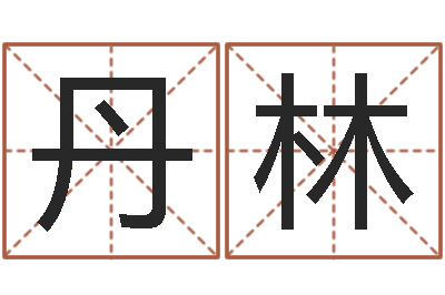 王丹林关于鼠在虎年的命运-婴儿用品图片