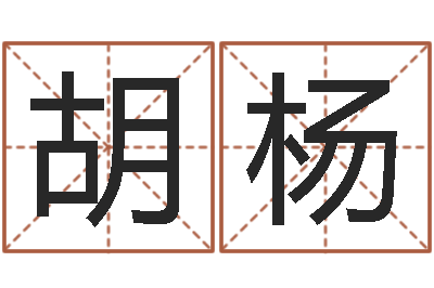 薛胡杨怎么取名-周易免费算命