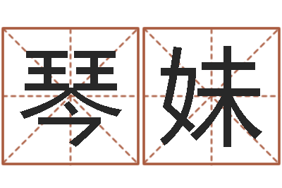 支琴妹四柱八字线上排盘-风水图