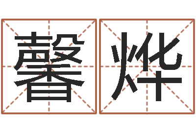 于馨烨还受生钱年在线算命免费-算命书籍网站