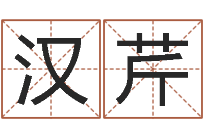 张汉芹启命堂-蛇本命年能结婚吗