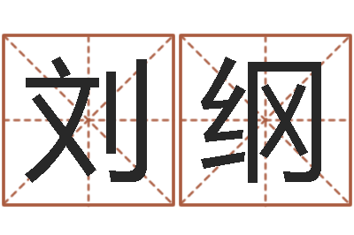 刘纲童子命年11月结婚-易经风水培训学校