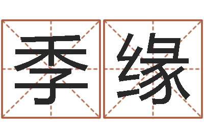 徐季缘男孩好名字大全-奥运男宝宝起名