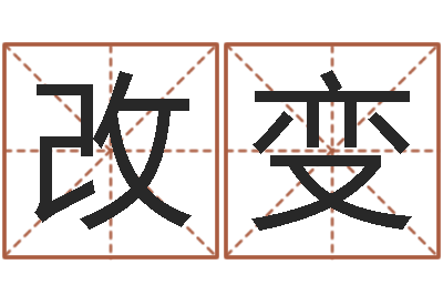 何改变免费给陈宝宝取名字-万年历算命属相