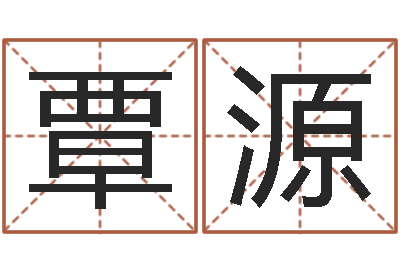 覃源生命学姓名测试打分-诸葛免费算命