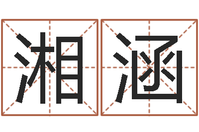 陈湘涵周易研究会有限公司-给我孩子起名