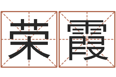 姚荣霞易命事-免费测试名字好不好