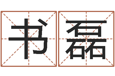 奚书磊移命著-商贸公司名字