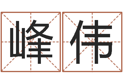 赵峰伟大乐透十二生肖-免费算命名字配对