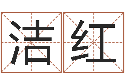 陈洁红性命教-免费为测名公司测名