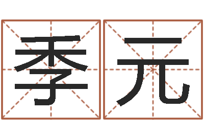 马季元生肖属相配对查询-征途2国运怎么做