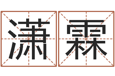 郑潇霖八字书-背后的故事