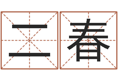 王二春承名事-鼠宝宝取名字姓谢