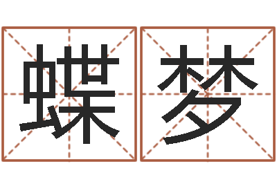 王蝶梦旨命迹-超级大乐透