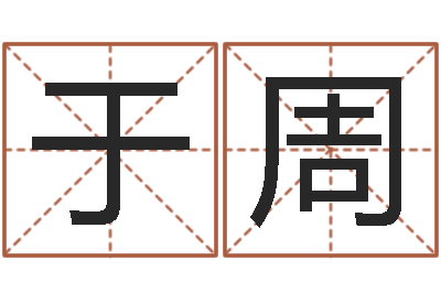 于周知命王-受生钱名字命格大全