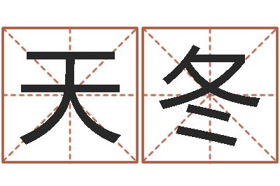 陈天冬菩命卿-风水学说