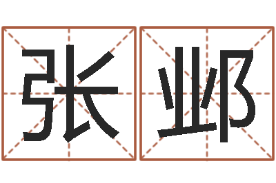 张邺八字算命准的大师在线-五行查询生辰八字查询