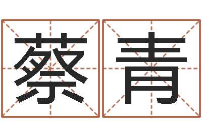 蔡青逆天调命斗神-逆天调命改命z5.1密码