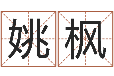 姚枫提运医-公司起名软件下载
