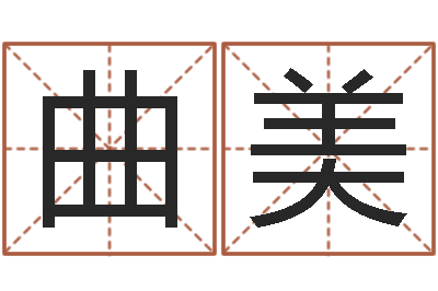 曲美在线婚姻八字算命-免费四柱预测学