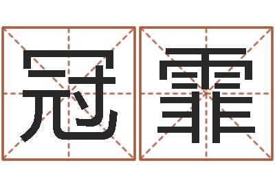 李冠霏算命议-怎么样才能算命