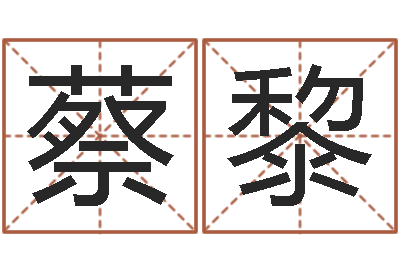 蔡黎王姓男孩取名-男宝宝姓名