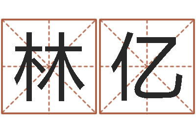 林亿企业免费测名-事业算命