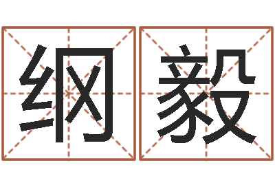 庄纲毅经典网名命格大全-生辰八字命局资料