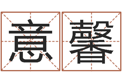 曹意馨在线八字排盘-属狗水瓶座还受生钱年运势